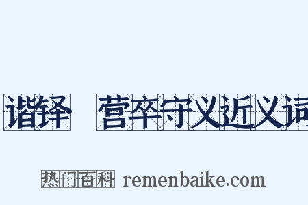 谐铎·营卒守义近义词是什么意思的图片